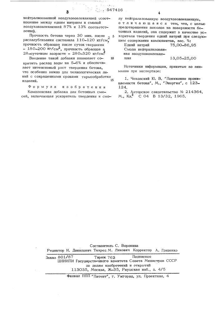 Комплексная добавка для бетонных смесей (патент 547416)