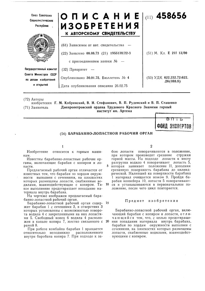 Барабанно-лопастной рабочий орган (патент 458656)