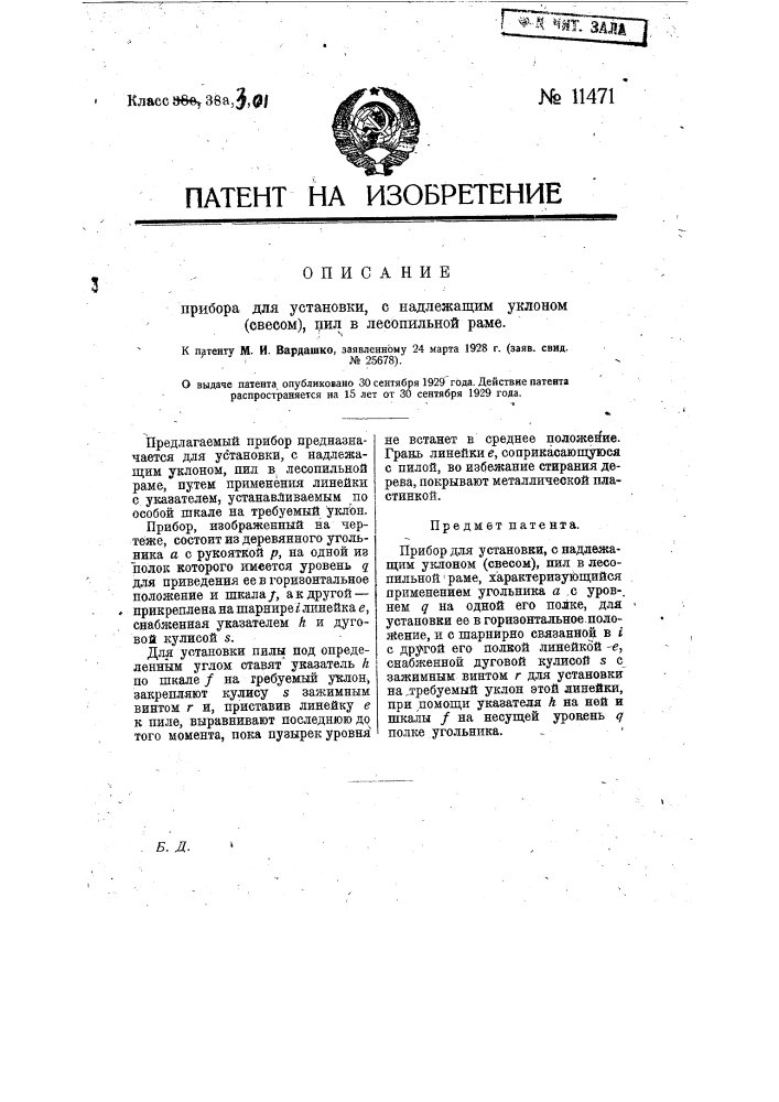 Прибор для установки, с надлежащим уклоном (свесом), пил в лесопильной раме (патент 11471)