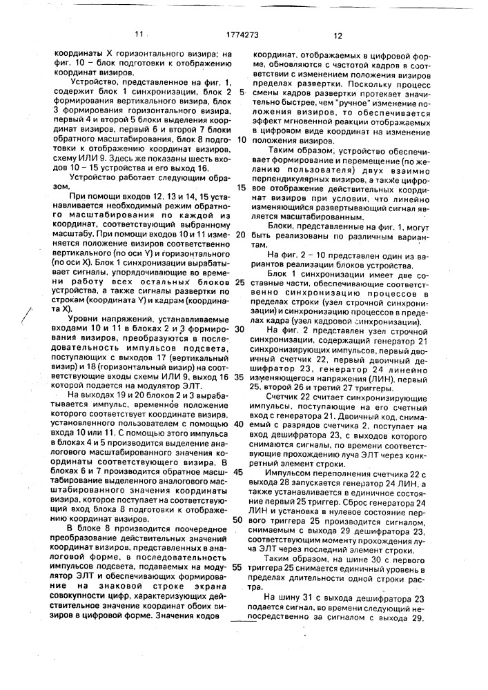 Устройство формирования электронного визира для съема координат с экрана электронно-лучевой трубки с растровой разверткой (патент 1774273)