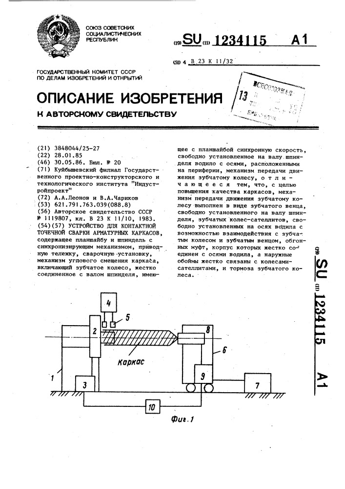 Устройство для контактной точечной сварки арматурных каркасов (патент 1234115)