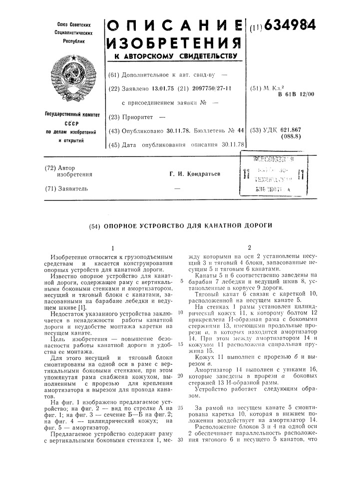 Опорное устройство для канатной дороги (патент 634984)