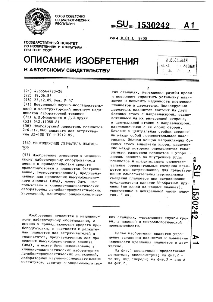 Многоярусный держатель планшетов (патент 1530242)