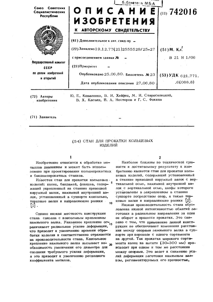 Станок для прокатки кольцевых изделий (патент 742016)