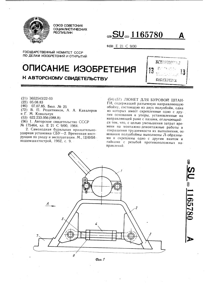 Люнет для буровой штанги (патент 1165780)