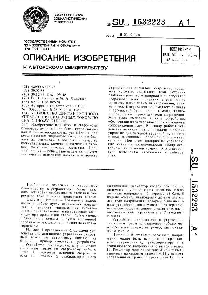 Устройство дистанционного управления сварочным током по сварочному кабелю (патент 1532223)