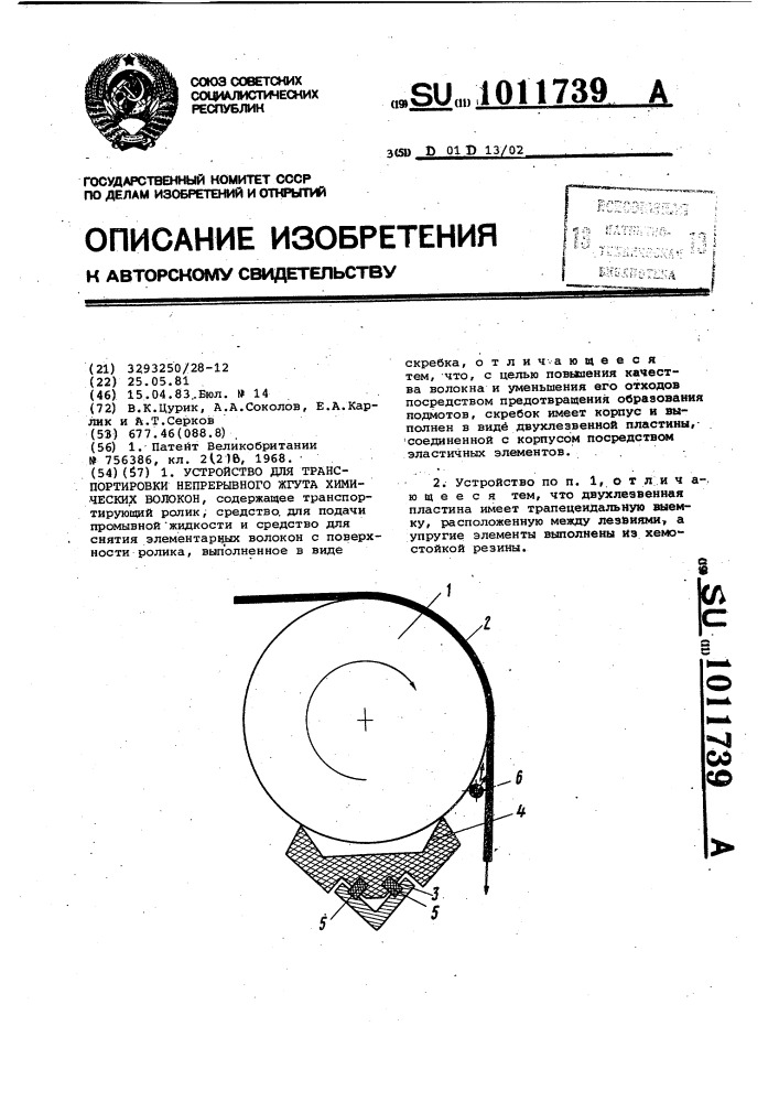 Устройство для транспортировки непрерывного жгута химических волокон (патент 1011739)