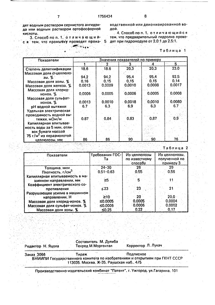 Способ получения целлюлозы для изготовления бумаги для электролитических конденсаторов (патент 1756434)