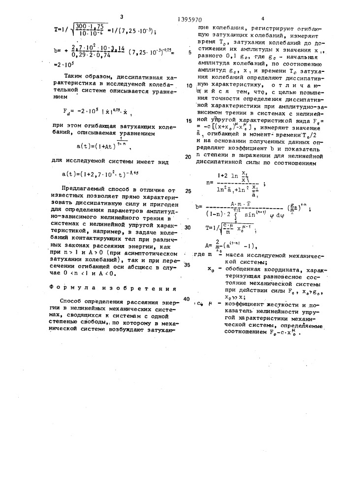 Способ определения рассеяния энергии в нелинейных механических системах,сводящихся к системам с одной степенью свободы (патент 1395970)