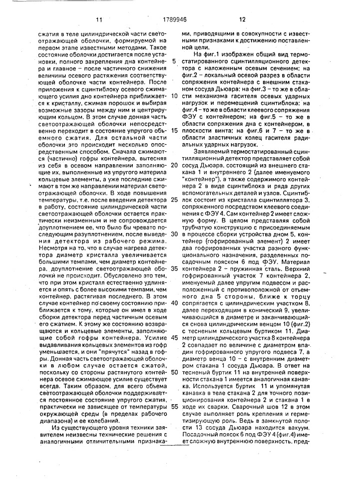 Термостатированный сцинтилляционный детектор (патент 1789946)