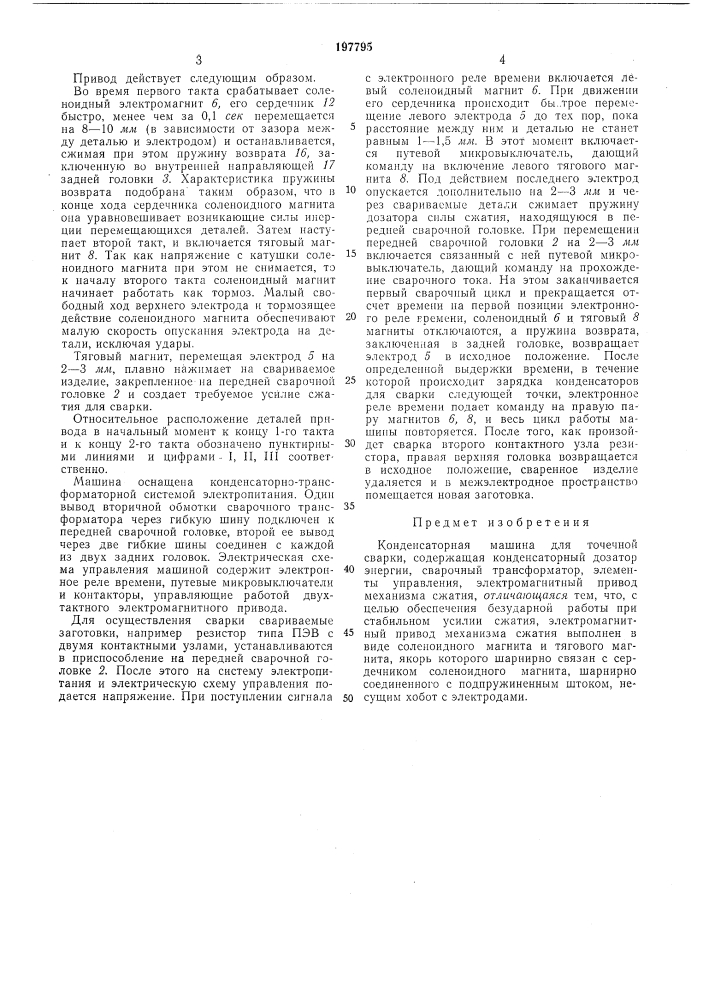 Конденсаторная машина для точечной сварки (патент 197795)