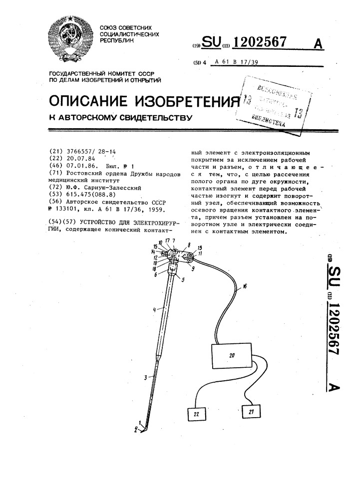 Устройство для электрохирургии (патент 1202567)