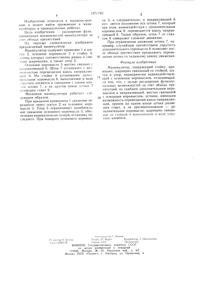 Манипулятор (патент 1271740)