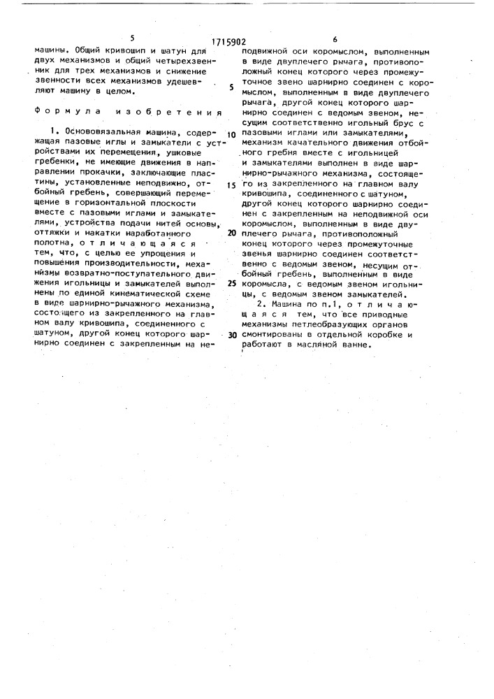 Основовязальная машина (патент 1715902)
