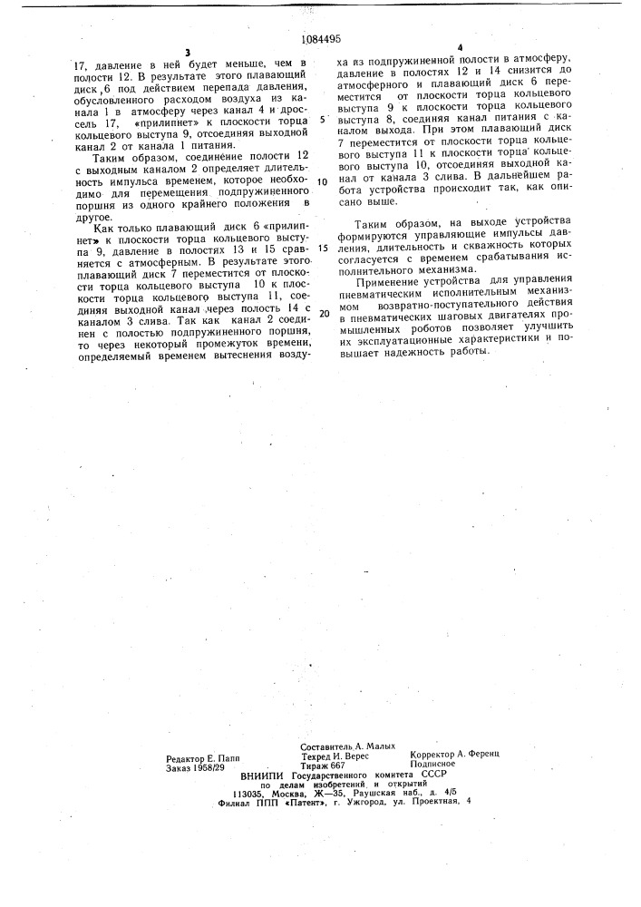Устройство для управления исполнительным механизмом возвратно-поступательного действия (патент 1084495)
