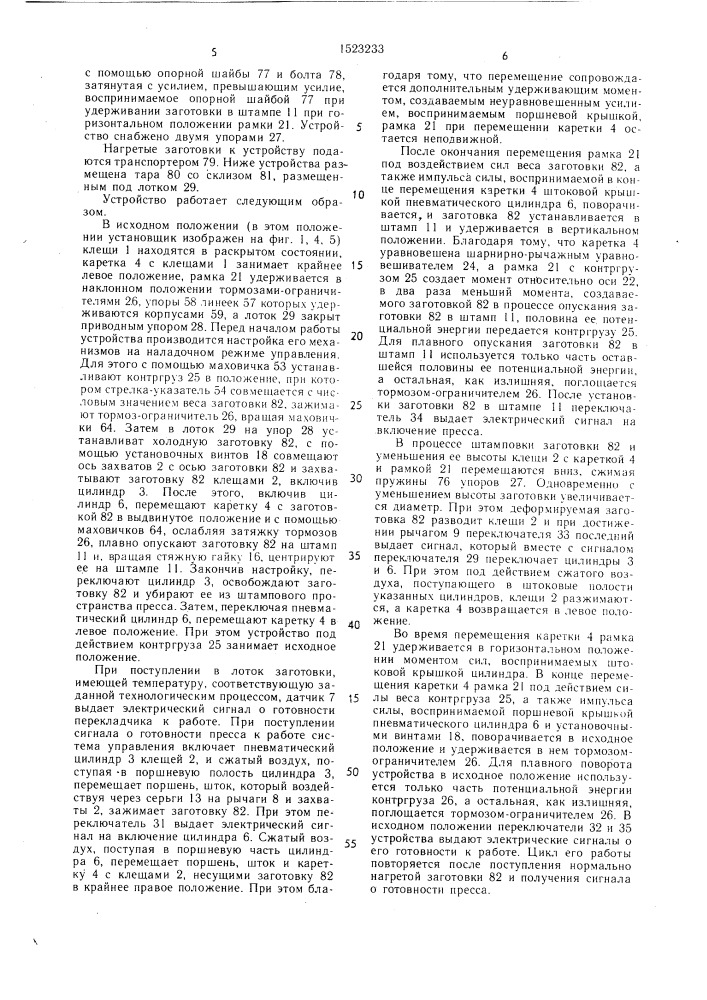 Устройство для установки заготовок в пресс (патент 1523233)