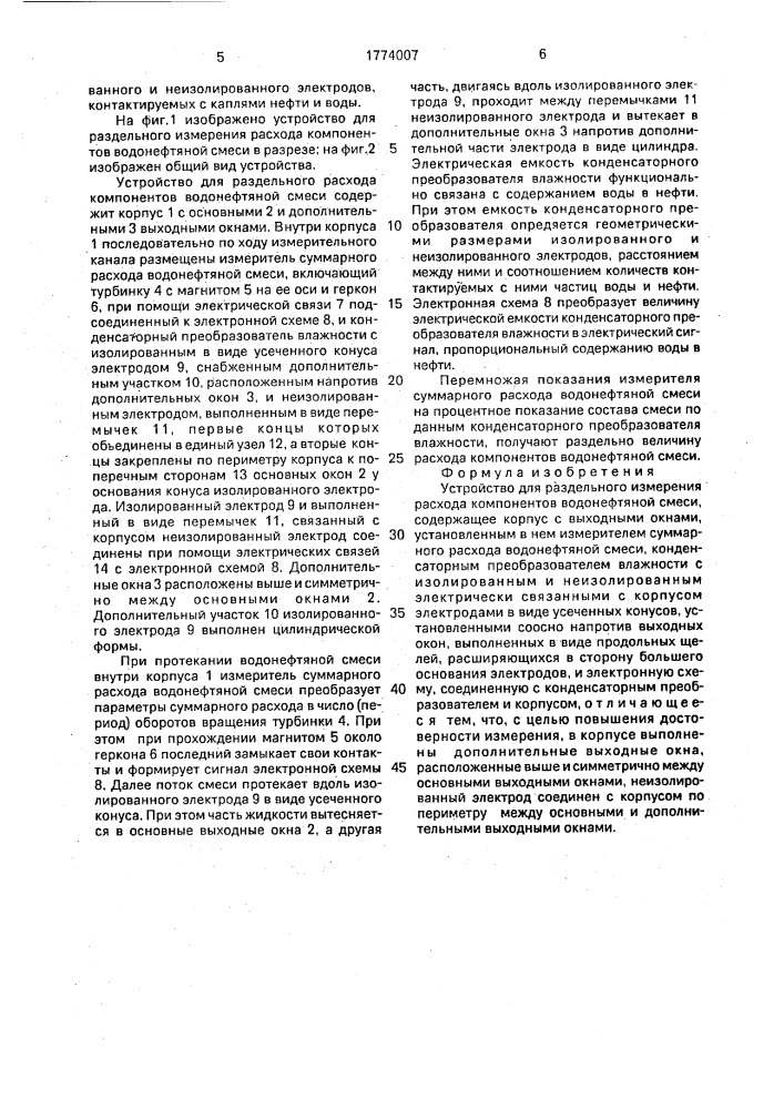 Устройство для раздельного измерения расхода компонентов водонефтяной смеси (патент 1774007)