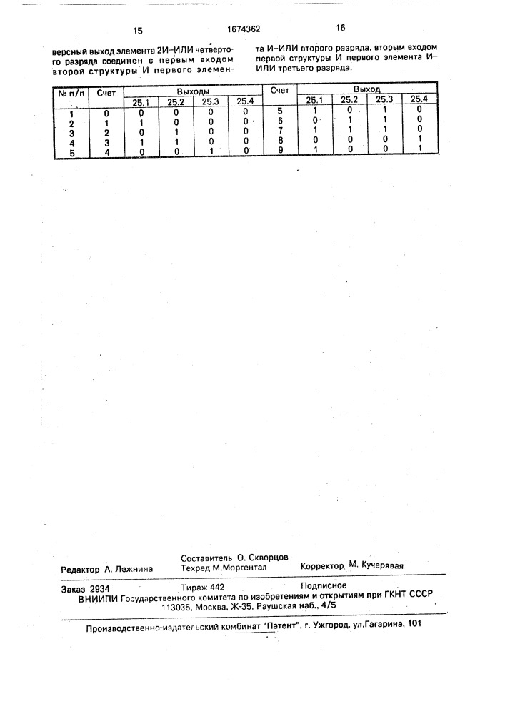 Счетчик - делитель (патент 1674362)