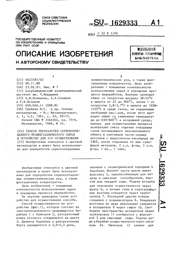 Способ переработки серноколчеданного полиметаллического сырья и устройство для его осуществления (патент 1629333)