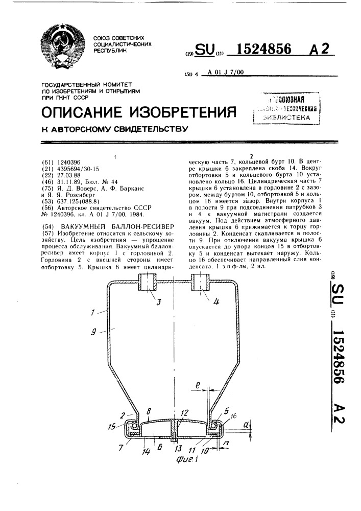 Вакуумный баллон-ресивер (патент 1524856)