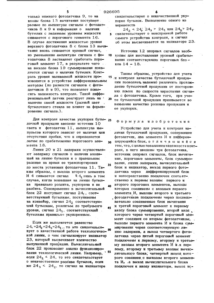 Устройство для учета и контроля наличия бутылочной продукции (патент 926695)