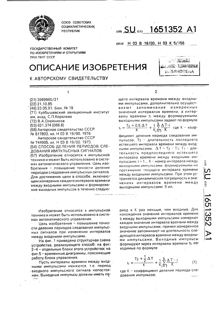 Способ деления периодов следования импульсных сигналов (патент 1651352)