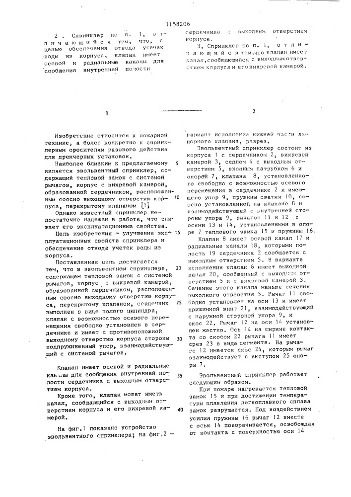 Эвольвентный спринклер (патент 1158206)