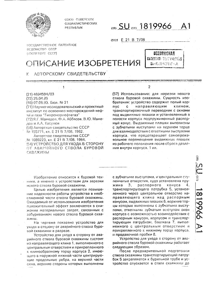 Устройство для ухода в сторону от аварийного ствола буровой скважины (патент 1819966)