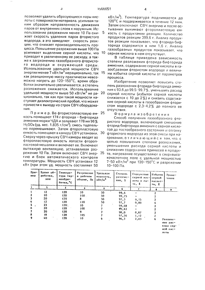 Способ получения газообразного фтористого водорода (патент 1566651)