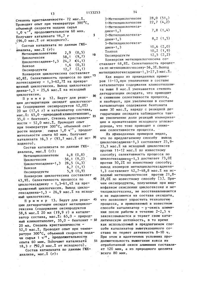 Способ получения циклогексадиена-1,3 или метилциклогексадиенов-1,3 (патент 1133253)