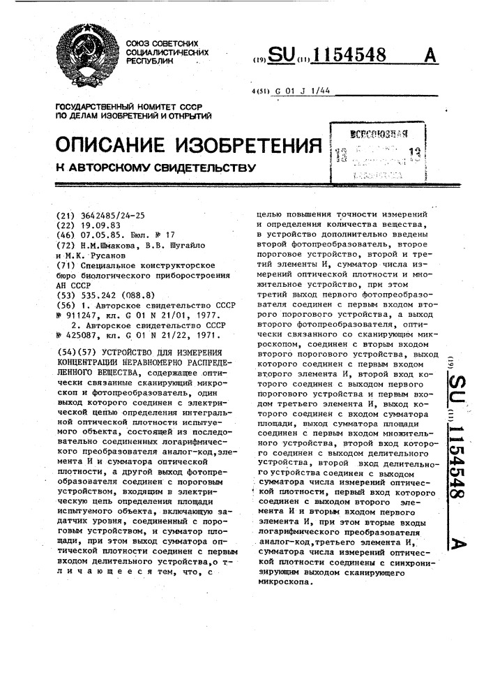 Устройство для измерения концентрации неравномерно распределенного вещества (патент 1154548)