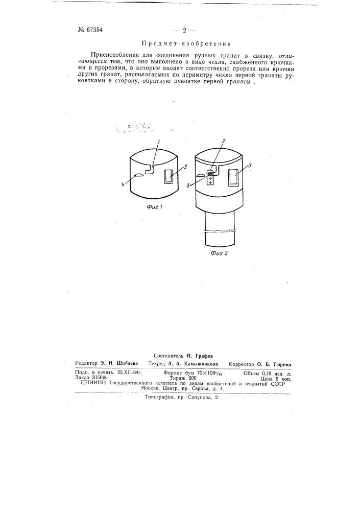 Приспособление для соединения ручных гранат в связку (патент 67354)