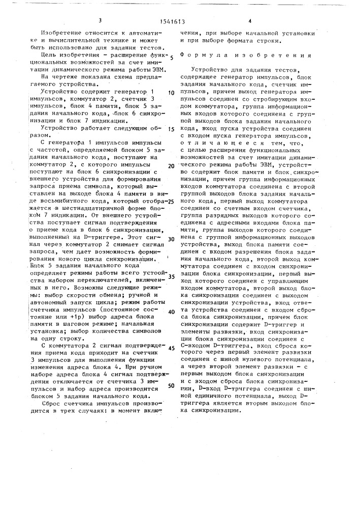 Устройство для задания тестов (патент 1541613)