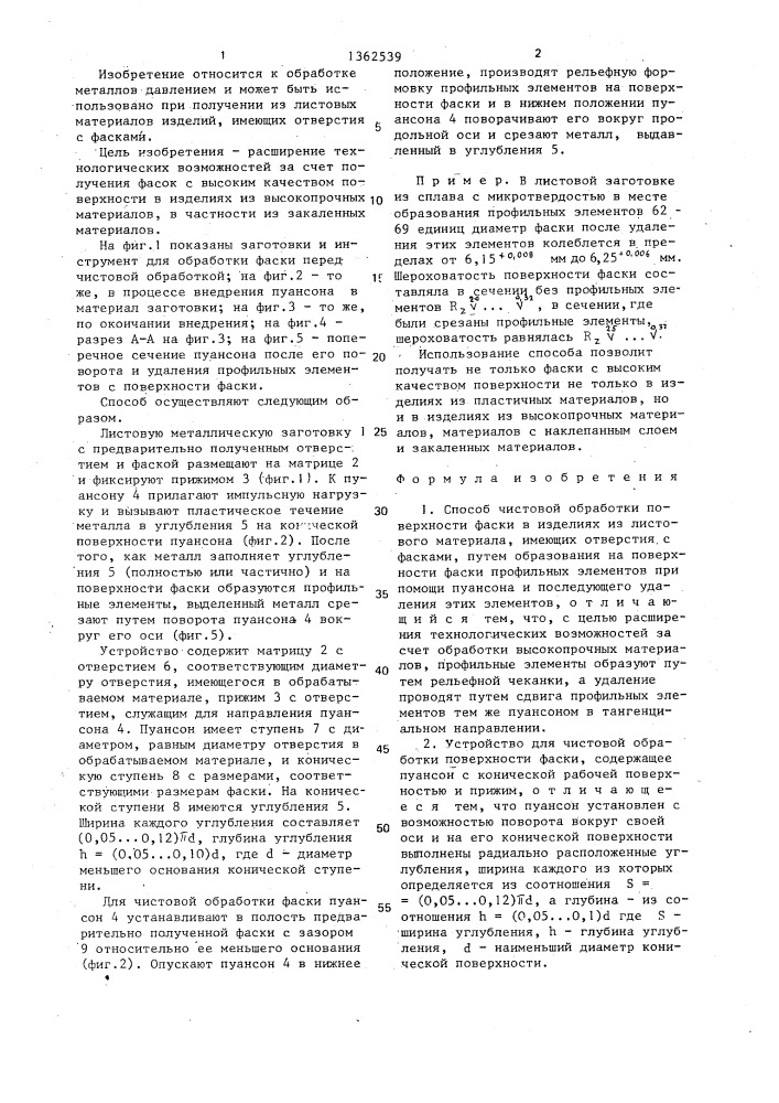 Способ чистовой обработки поверхности фаски и устройство для его осуществления (патент 1362539)