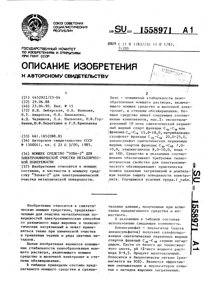 Моющее средство "элва - 2" для электрохимической очистки металлической поверхности (патент 1558971)