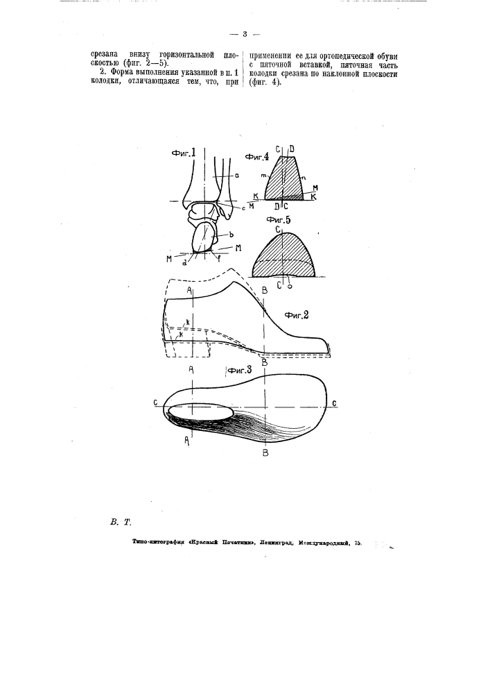 Колодка для обуви (патент 7186)