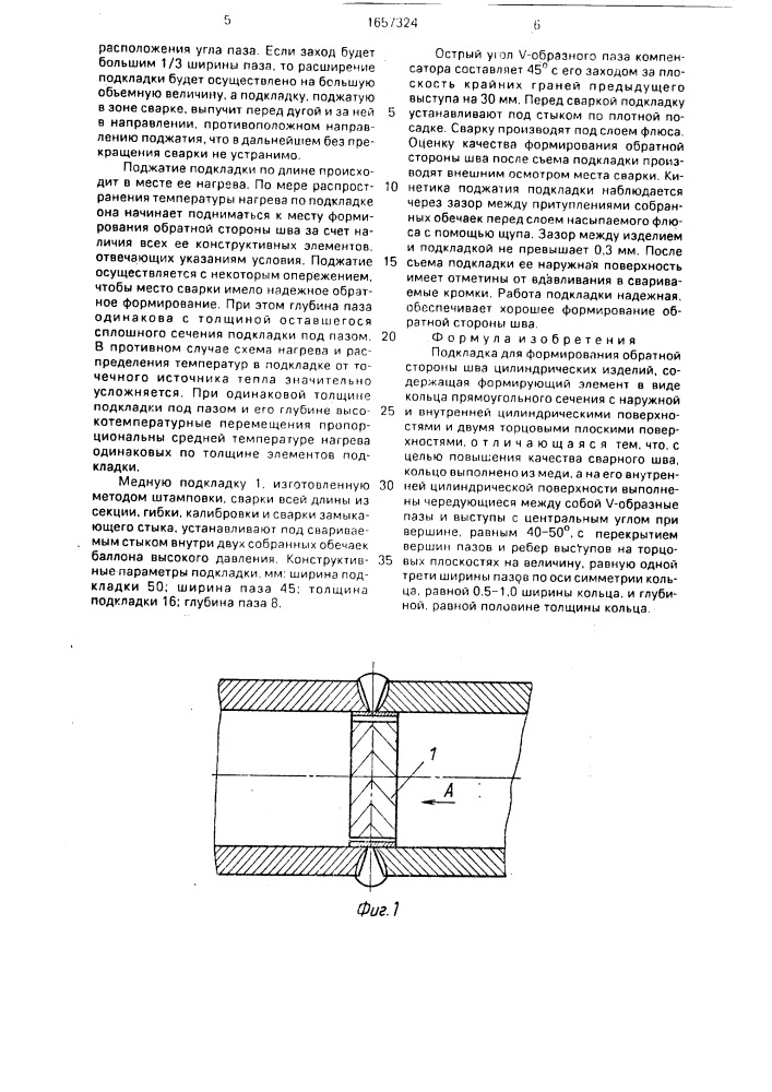 Подкладка для формирования обратной стороны шва цилиндрических изделий (патент 1657324)