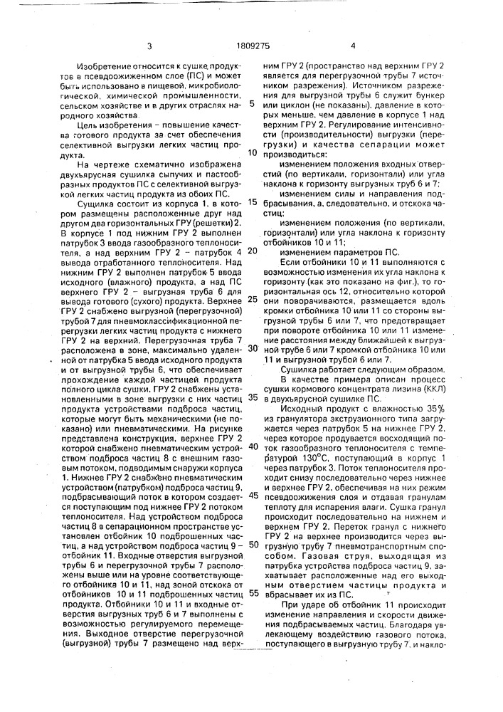 Сушилка псевдоожиженного слоя для сыпучих и пастообразных продуктов (патент 1809275)