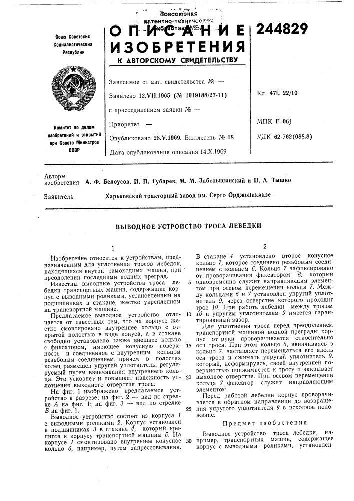 Выводное устройство троса лебедки (патент 244829)