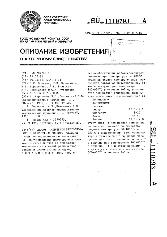 Способ получения многослойного электроизоляционного покрытия (патент 1110793)