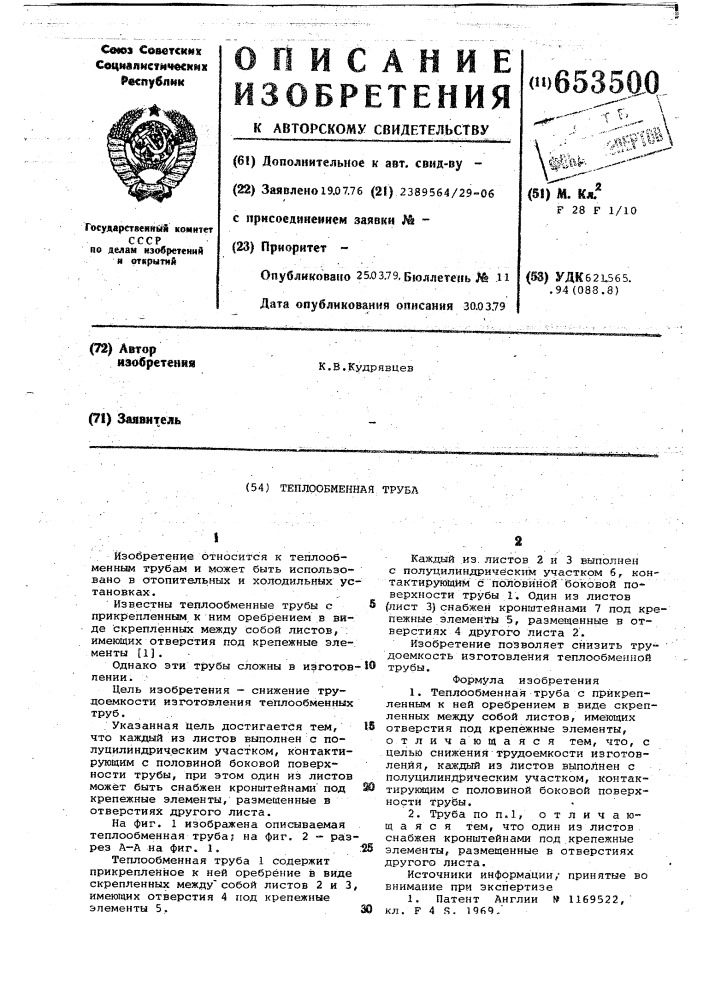 Теплообменная труба (патент 653500)