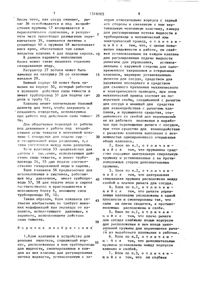 Блок клапанов к устройству для розлива напитков (патент 1516005)