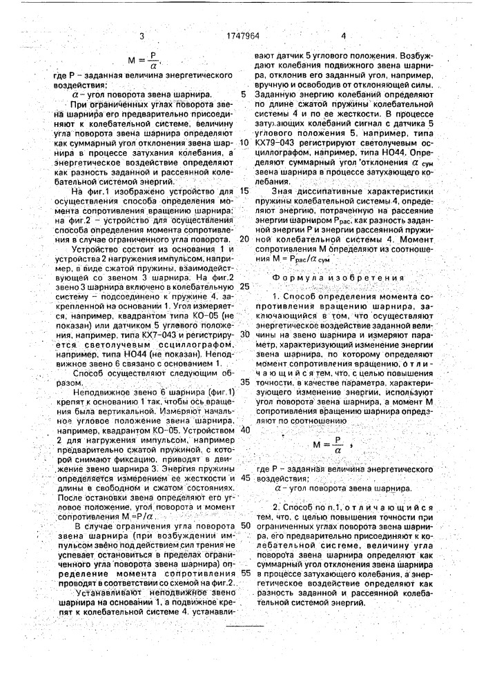 Способ определения момента сопротивления вращению шарнира (патент 1747964)