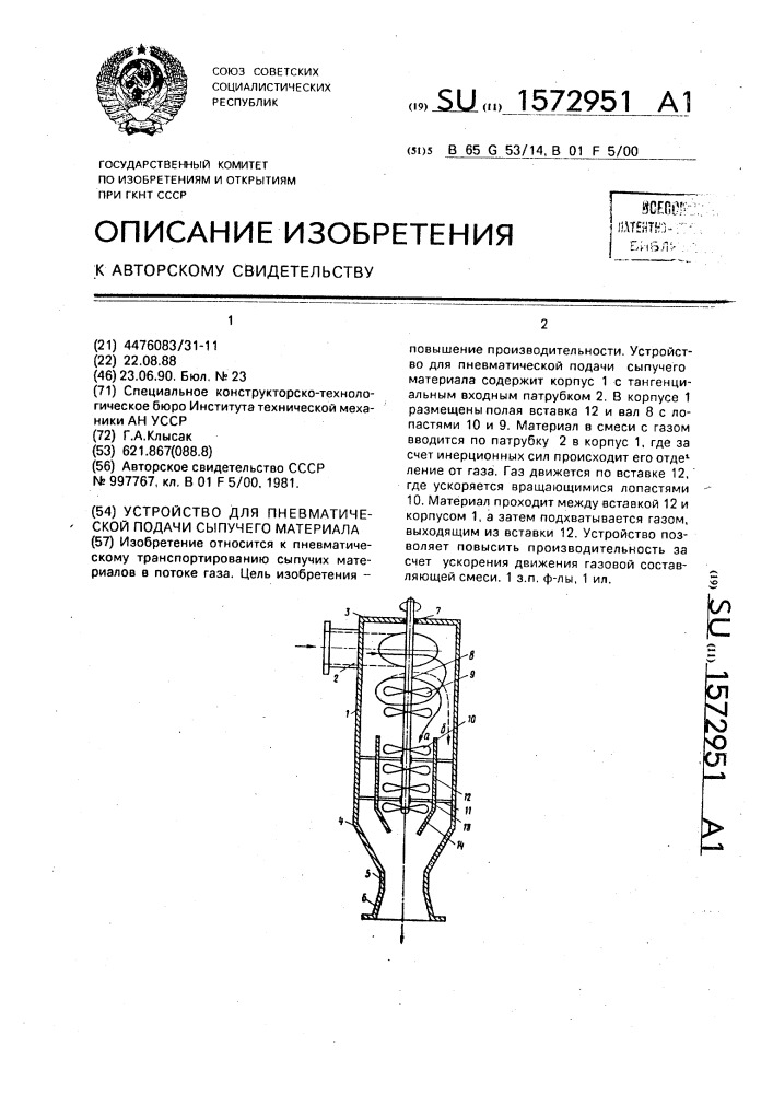 Устройство для пневматической подачи сыпучего материала (патент 1572951)