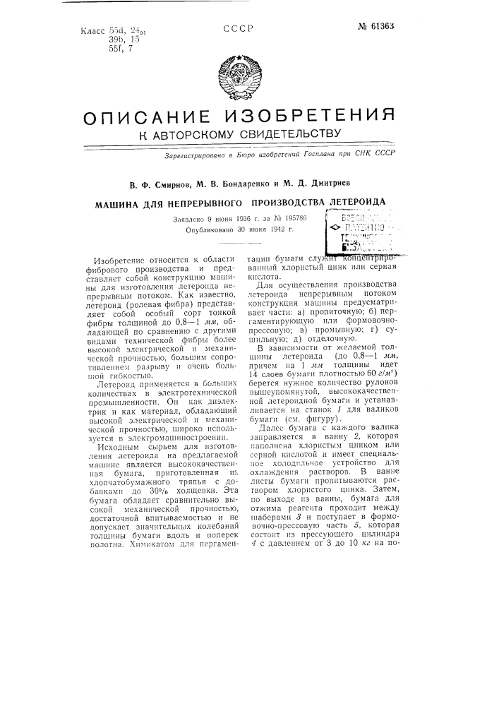 Машина для непрерывного производства летероида (патент 61363)