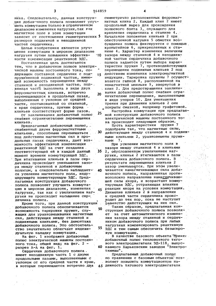 Добавочный полюс электрической машины постоянного тока (патент 964859)