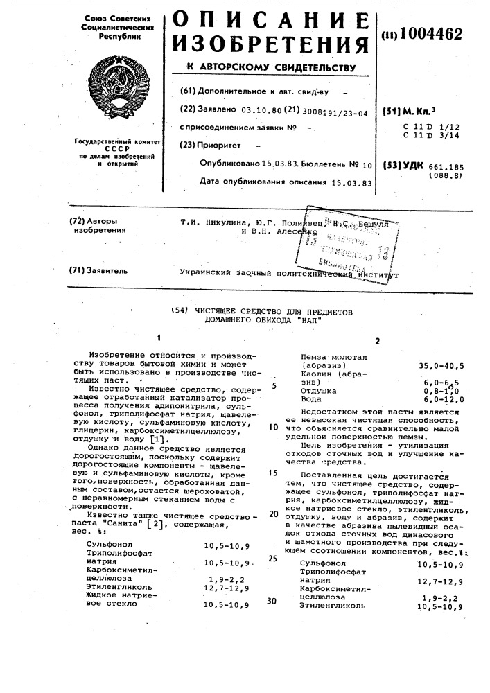 Чистящее средство для предметов домашнего обихода "нап (патент 1004462)