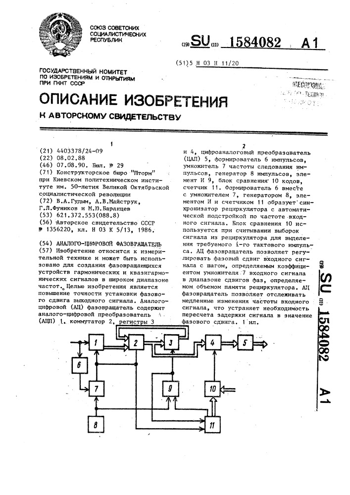 Аналого-цифровой фазовращатель (патент 1584082)