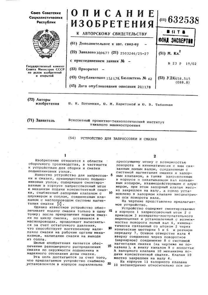Устройство для запрессовки и смазки (патент 632538)