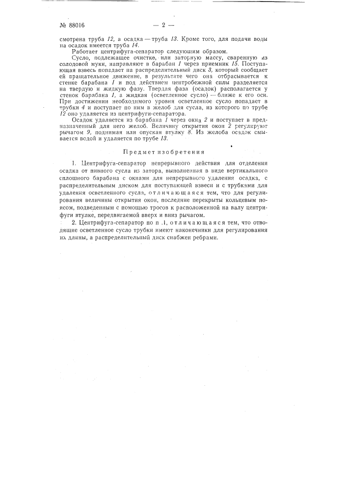 Центрифуга-сепаратор непрерывного действия для отделения осадка от пивного сусла или затора (патент 88016)
